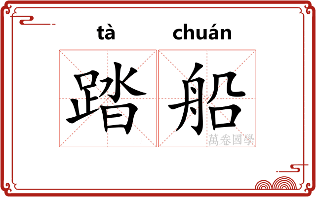 踏船