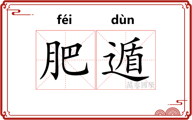 肥遁