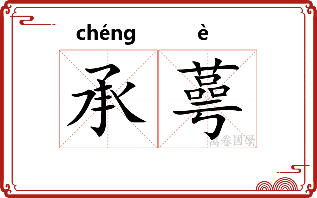 承蕚