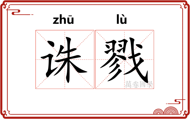 诛戮