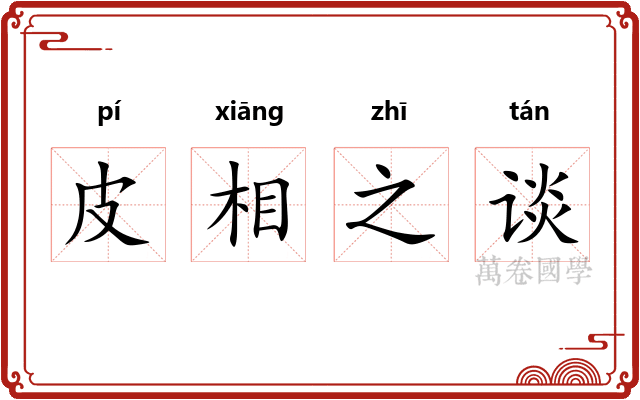 皮相之谈