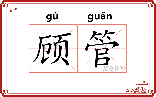 顾管