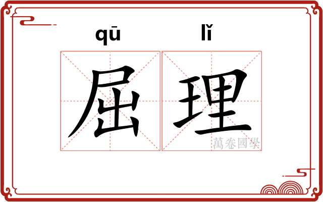 屈理