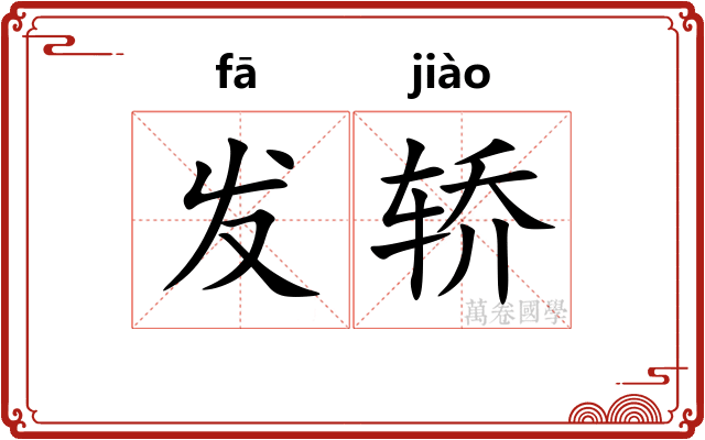 发轿 发轿