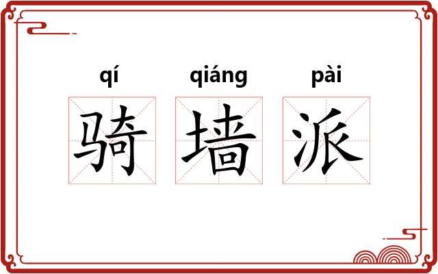 骑墙派 骑墙派