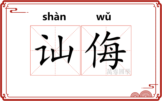 讪侮