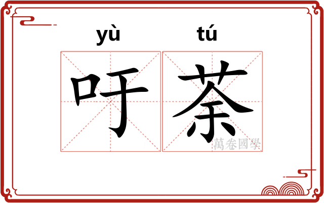 吁荼