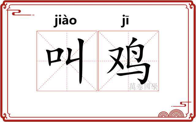 叫鸡
