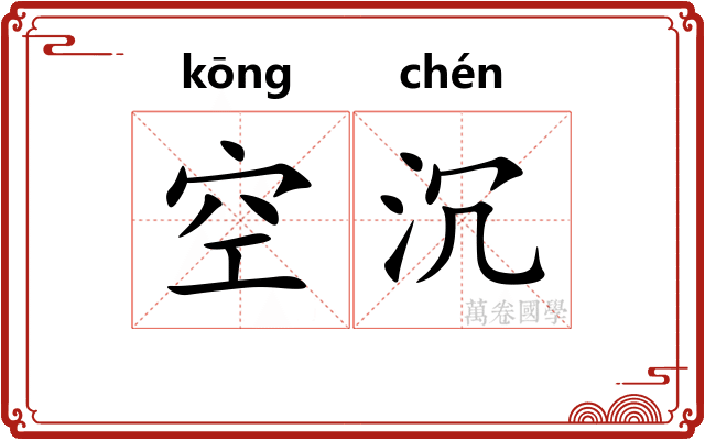空沉