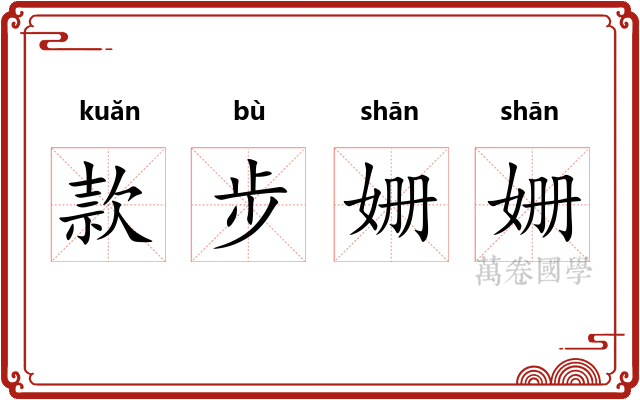 款步姗姗