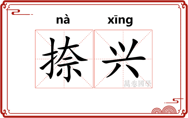 捺兴