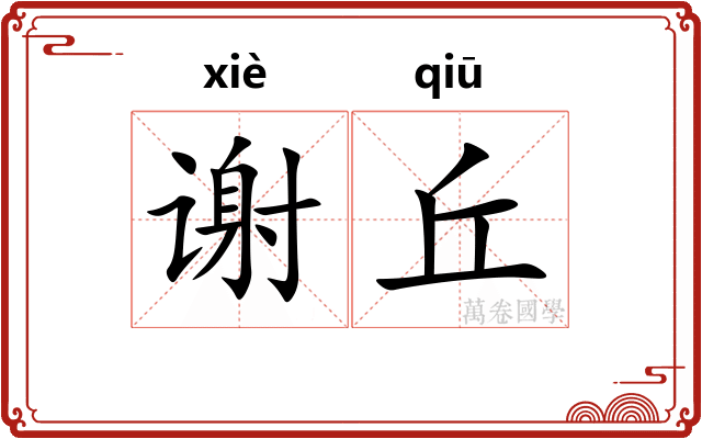 谢丘