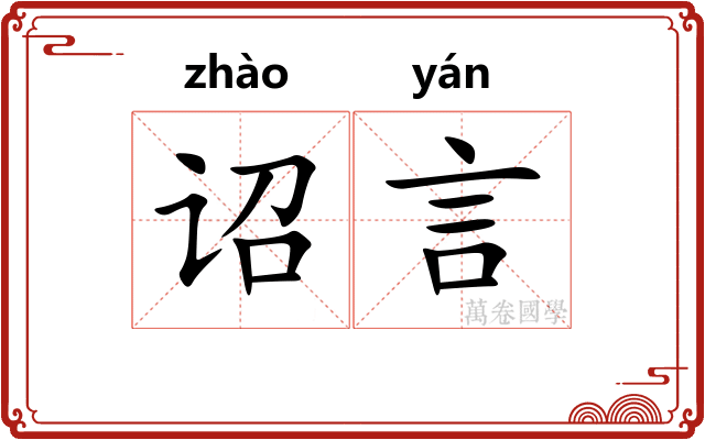 诏言