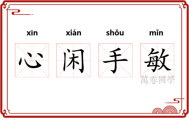 心闲手敏