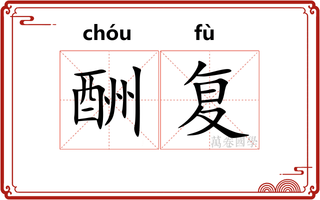 酬复