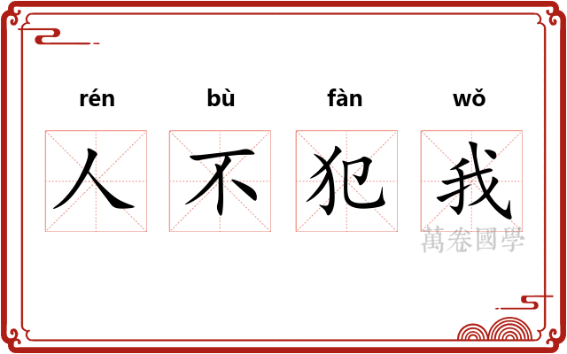 人不犯我