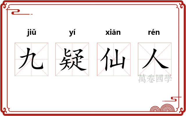 九疑仙人