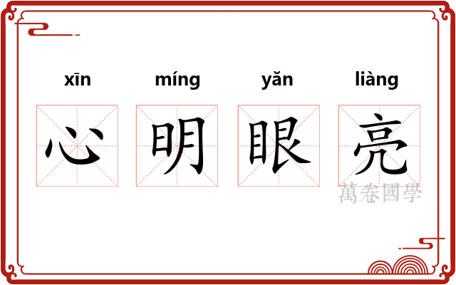 心明眼亮 心明眼亮