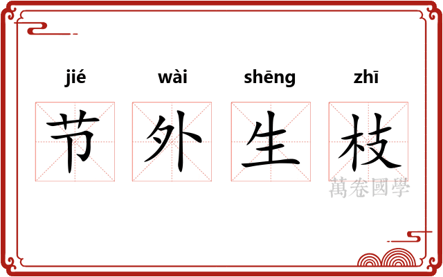 节外生枝