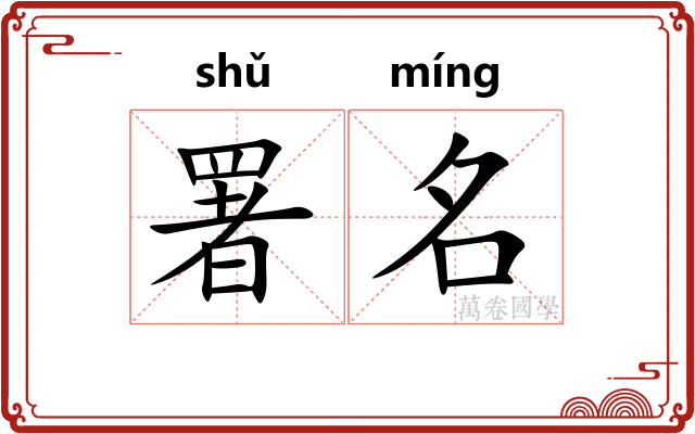 署名