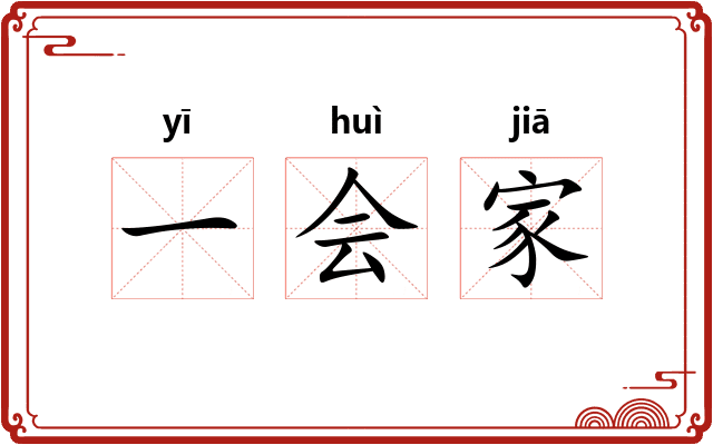 一会家