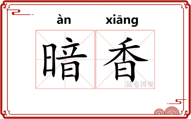 暗香