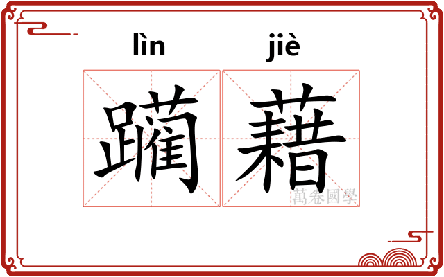 躏藉