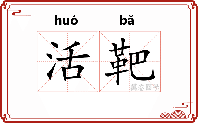 活靶