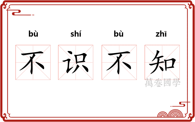 不识不知