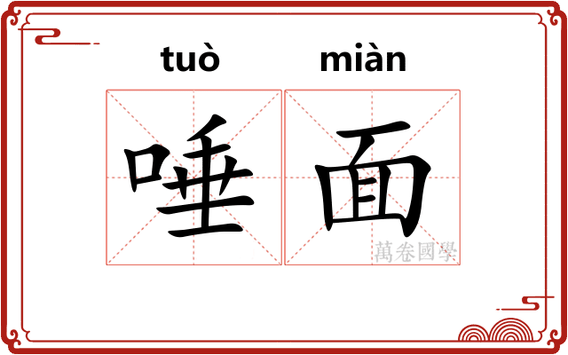 唾面