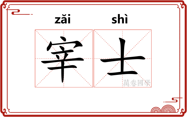 宰士