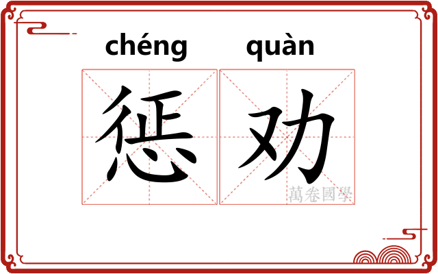 惩劝