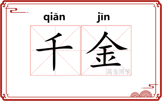 千金