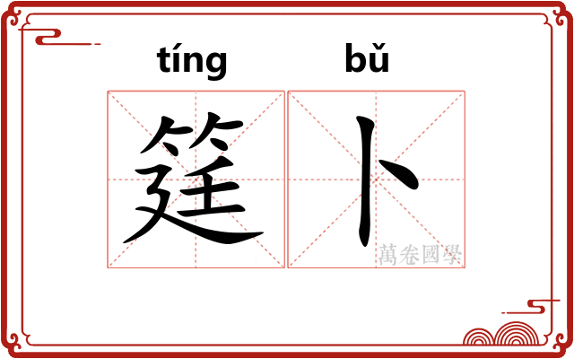 筳卜