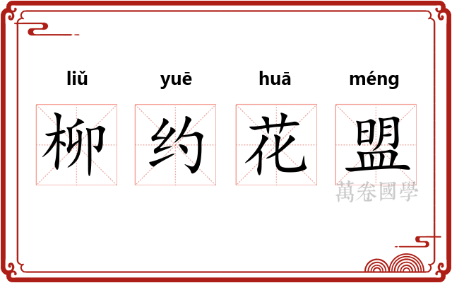 柳约花盟