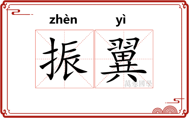 振翼