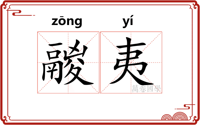 鬷夷