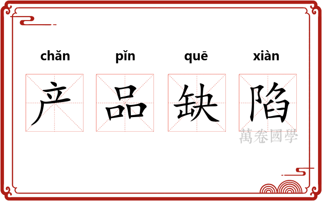 产品缺陷