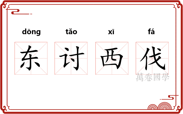 东讨西伐
