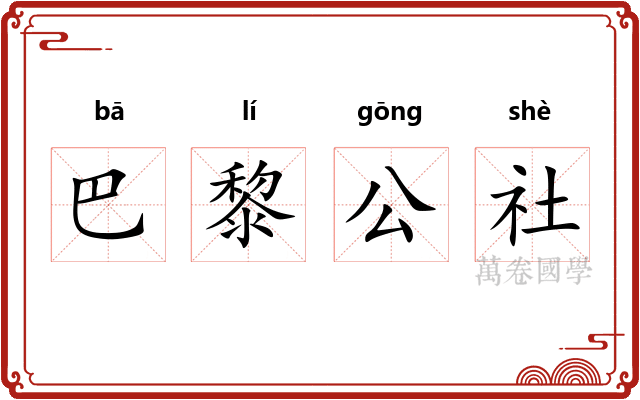 巴黎公社