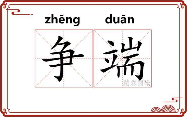 争端