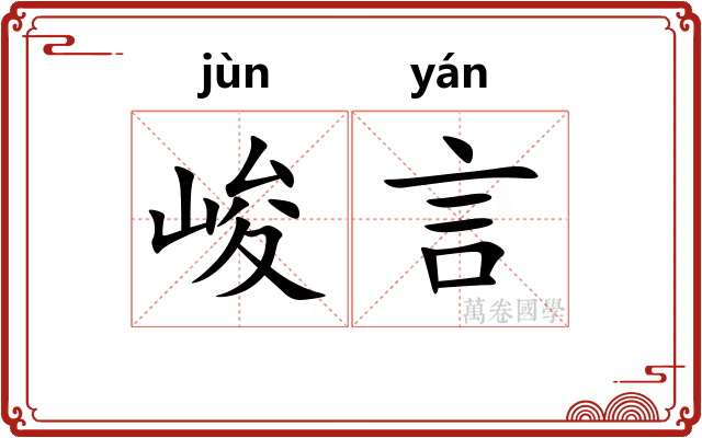 峻言