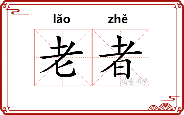 老者 老者
