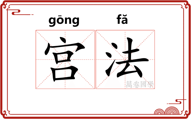 宫法