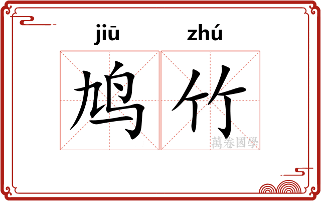 鸠竹