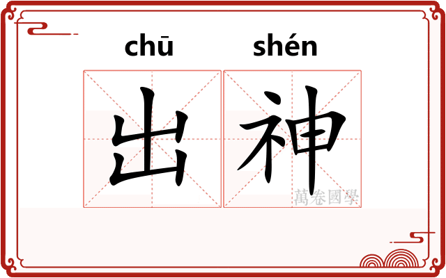 出神