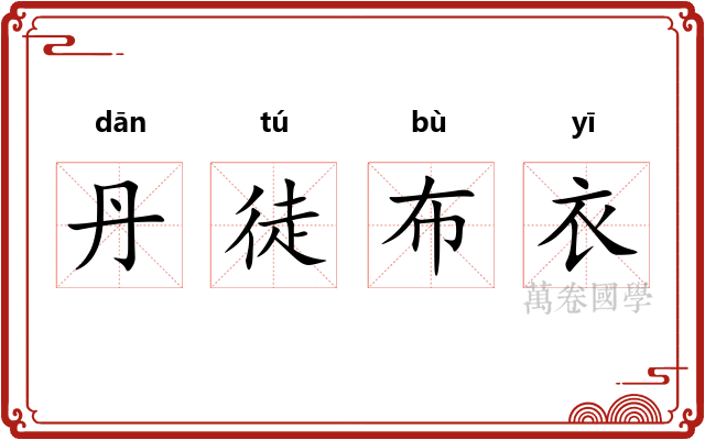 丹徒布衣