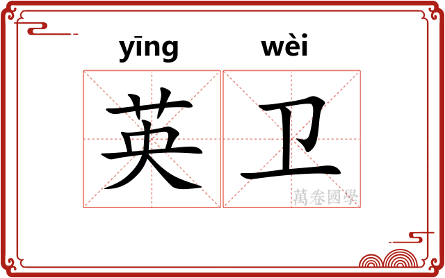英卫