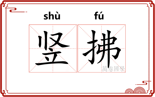 竖拂