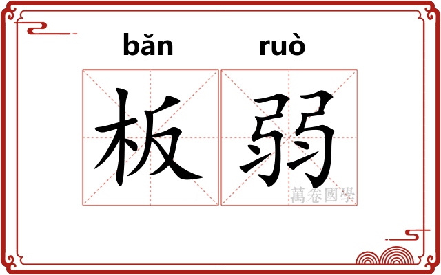 板弱